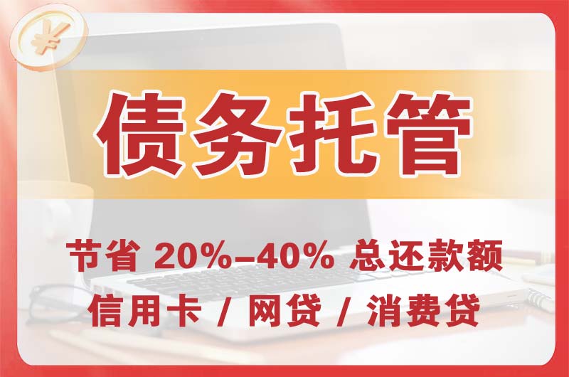 金桥开发区债务托管